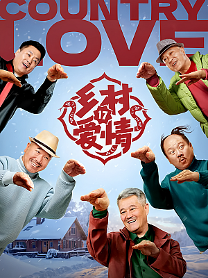 国产剧《乡村爱情 第十七部》2025 2160P 全40集【90GB】