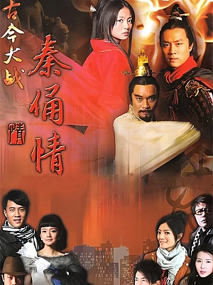 国产剧《古今大战秦俑情》2011 1080P 全43集 豆瓣 7.1分【424GB】