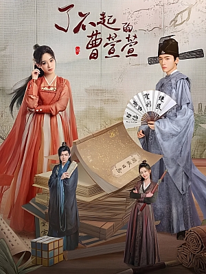 国产剧《了不起的曹萱萱》2025 2160p 全21集【80GB】