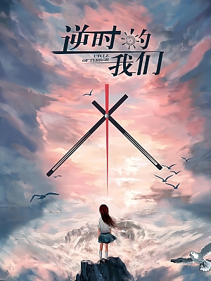 国产剧《逆时的我们》2025 1080P 全16集【5GB】