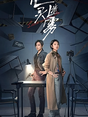 国产剧《心灵迷雾》2025 2160P 全21集【12GB】
