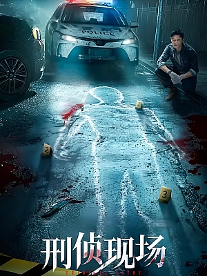 国产剧《刑侦现场》2025 2160P 全18集【10GB】