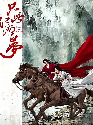 国产剧《只此江湖梦》2025 2160P 全24集 豆瓣 6.1分【13GB】