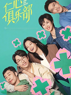 国产剧《仁心俱乐部》2025 2160P 全40集 豆瓣 7.1分【193GB】