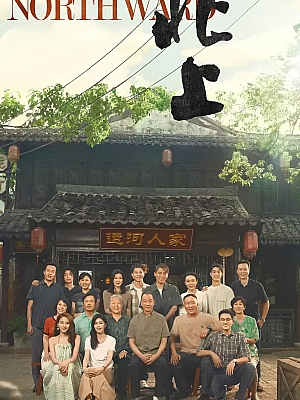 国产剧《北上》2025 2160P 全38集 豆瓣 7.3分【194GB】