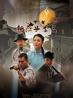 国产剧《新燕子李三》2013 1080P 全42集 豆瓣 5.7分【202GB】
