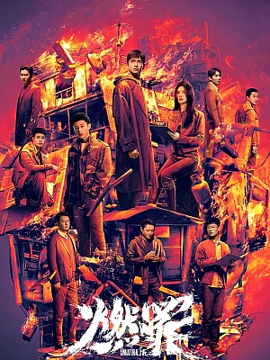 国产剧《燃罪》2025 2160P 全38集 豆瓣 7.3分【167GB】