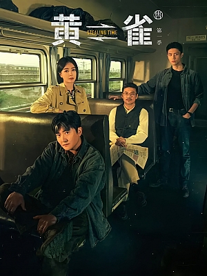 国产剧《黄雀》2025 2160P 全24集 豆瓣 7.2分【112GB】