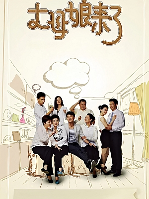 国产剧《丈母娘来了》2012 1080P 全30集 豆瓣 5.7分【146GB】