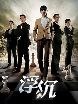 国产剧《浮沉》2012 720P 全30集 豆瓣 7.2分【25GB】