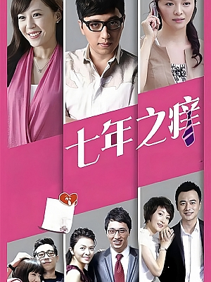 国产剧《七年之痒》2014 2160P 全40集 【191GB】