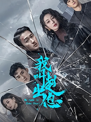 国产剧《我叫赵出息》2025 2160P 全30集【58GB】