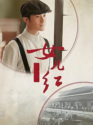 国产剧《女儿红》2017 1080P 全36集 豆瓣 5.1分【71GB】