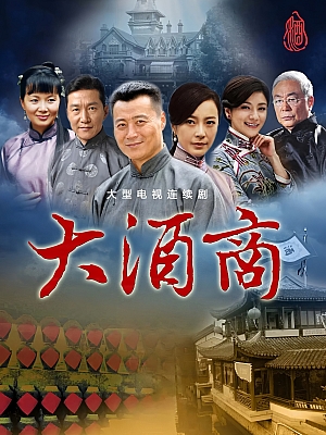 国产剧《十里香大酒坊》1080P 全30集 豆瓣 6.5分【68GB】