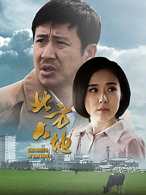 国产剧《北方大地》2017 1080P 全34集 豆瓣 7.6分【31GB】