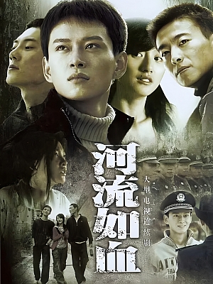 国产剧《河流如血》2007 1080P 全30集 豆瓣 8.1分【21GB】