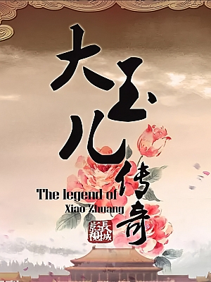 国产剧《大玉儿传奇》2015 1080P 全68集 豆瓣 4.6分【149GB】