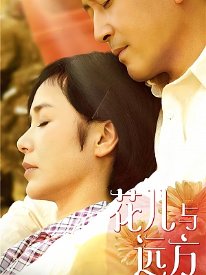 国产剧《花儿与远方》2017 1080P 全46集 豆瓣 6.8分【32GB】