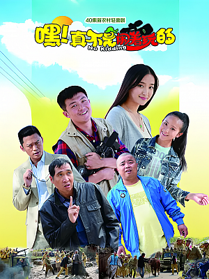 国产剧《嘿!真不是闹着玩的》2015 1080P 全42集 豆瓣 7.5分【82GB】