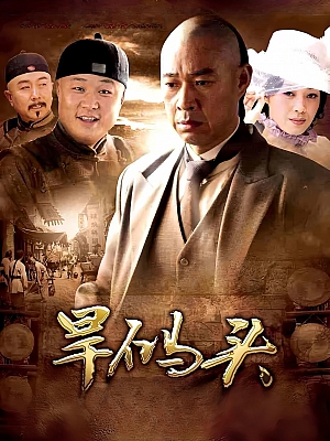 国产剧《旱码头》2010 1080P 全33集 豆瓣 7.8分【44GB】