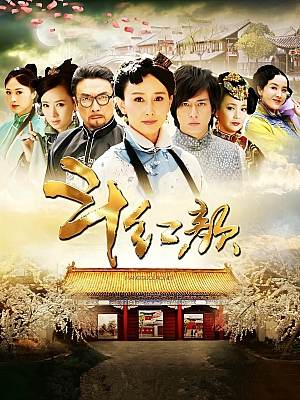 国产剧《笑红颜》2012 720P 全26集 豆瓣 5.2分【38GB】