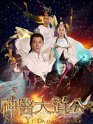 国产剧《神医大道公前传》2014 1080P 全35集 豆瓣 5.6分【9GB】