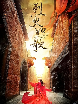 国产剧《烈火如歌》2018 1080P 全52集 豆瓣 5.9分【28GB】