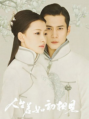 国产剧《人生若如初相见》2018 1080P 全50集 豆瓣 6.2分【23GB】
