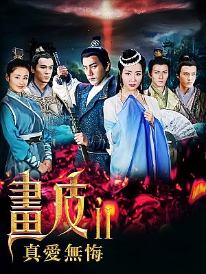 国产剧《画皮 第二部》2013 720P 全42集 豆瓣 6.6分【56GB】