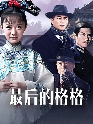 国产剧《最后的格格》2007 1080P 全40集 豆瓣 6.1分【77GB】