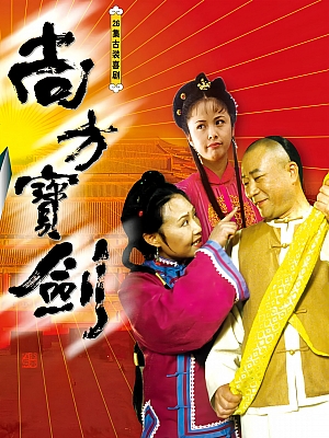 国产剧《尚方宝剑》2000 720P 全26集 豆瓣 6.5分【20GB】