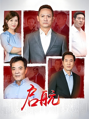 国产剧《启航》2019 1080P 全28集 豆瓣 6.1分【53GB】