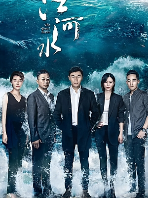 国产剧《江河水》2018 1080P 全44集 豆瓣 6.5分【38GB】
