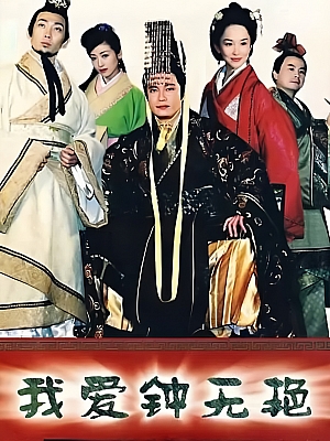 国产剧《我爱钟无艳》2005 DVD 全30集 豆瓣 6.4分【42GB】