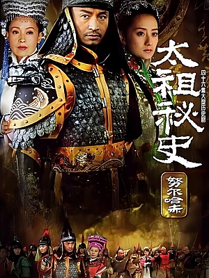 国产剧《太祖秘史》2005 DVD 全46集 豆瓣 7.1分【60GB】