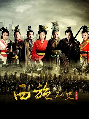 国产剧《西施秘史》2012 720P 全41集 豆瓣 5.8分【61GB】