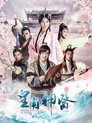 国产剧《皇甫神医》2018 1080P 全40集【57GB】