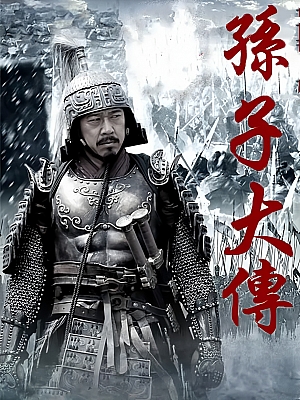 国产剧《孙子大传》2013 1080P 全35集 豆瓣 6.0分【47GB】