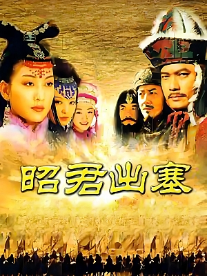 国产剧《昭君出塞》2006 DVD 全49集 豆瓣 8.2分【71GB】