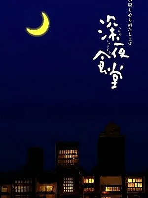 日剧《深夜食堂 第一季》Shinya Shokudo 1 2009 1080p 日语中字 全10集 豆瓣 9.2分【67GB】