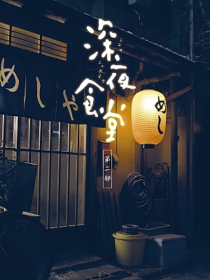 日剧《深夜食堂 第二季》Shinya Shokudo 2 2011 1080p 日语中字 全10集 豆瓣 9.2分【61GB】