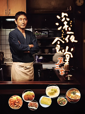 日剧《深夜食堂 第三季》Shinya Shokudo 3 2014 1080p 日语中字 全10集 豆瓣 9.0分【65GB】