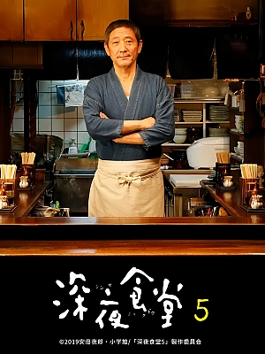 日剧《深夜食堂 第五季》Shinya Shokudo 5 2019 1080p 日语中字 全10集 豆瓣 9.2分【67GB】