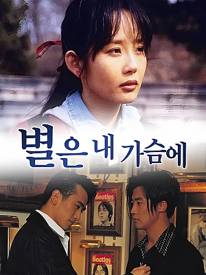 韩剧《星梦奇缘》별은 내 가슴에 1997 1080p 国语中字 全16集 豆瓣 8.3分【25GB】