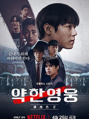 韩剧《弱美男英雄 第二季》약한영웅 Class 2 2025 2160p 韩语中字 全8集 豆瓣 7.1分【30GB】