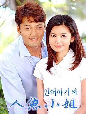 韩剧《人鱼小姐》인어아가씨 2002 DVD 国语 全164集 豆瓣 8.0分【73GB】