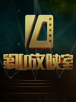 第十放映室 合集