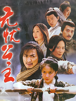 国产剧《无忧公主》2004 DVD 全35集 豆瓣 6.9分【4GB】