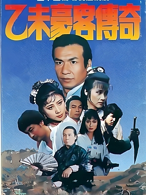 国产剧《乙未豪客传奇》1991 DVD 全52集 豆瓣 7.1分【29GB】