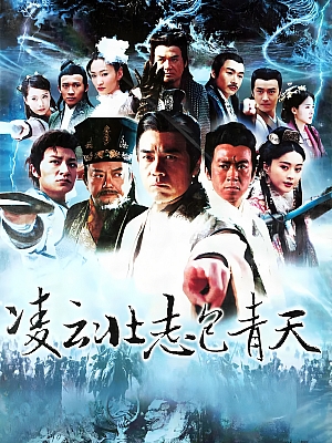 国产剧《凌云壮志包青天》2005 DVD 全40集 豆瓣 6.1分【56GB】